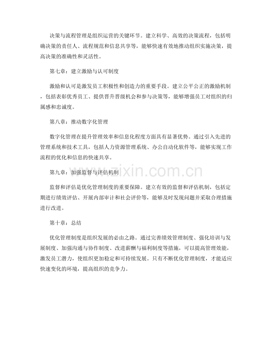 优化管理制度的有效措施.docx_第2页