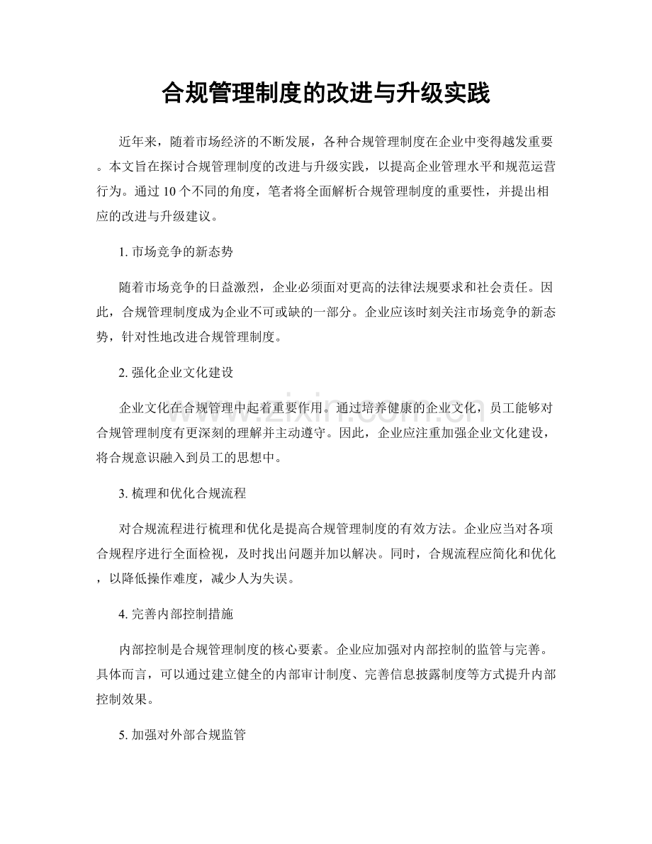 合规管理制度的改进与升级实践.docx_第1页