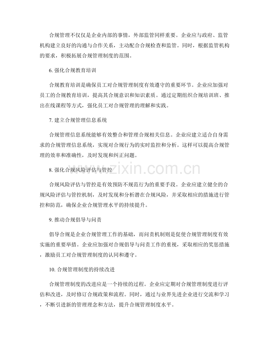 合规管理制度的改进与升级实践.docx_第2页