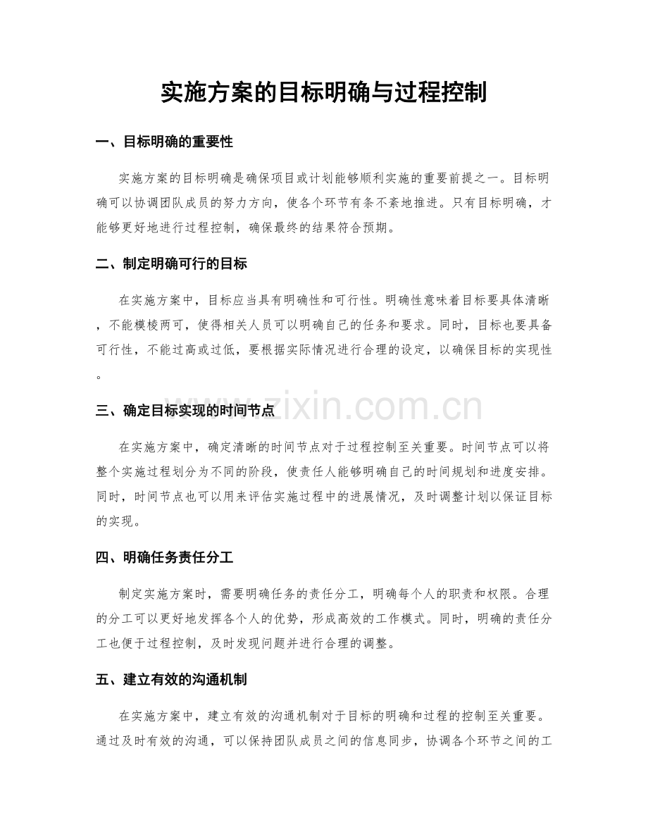 实施方案的目标明确与过程控制.docx_第1页