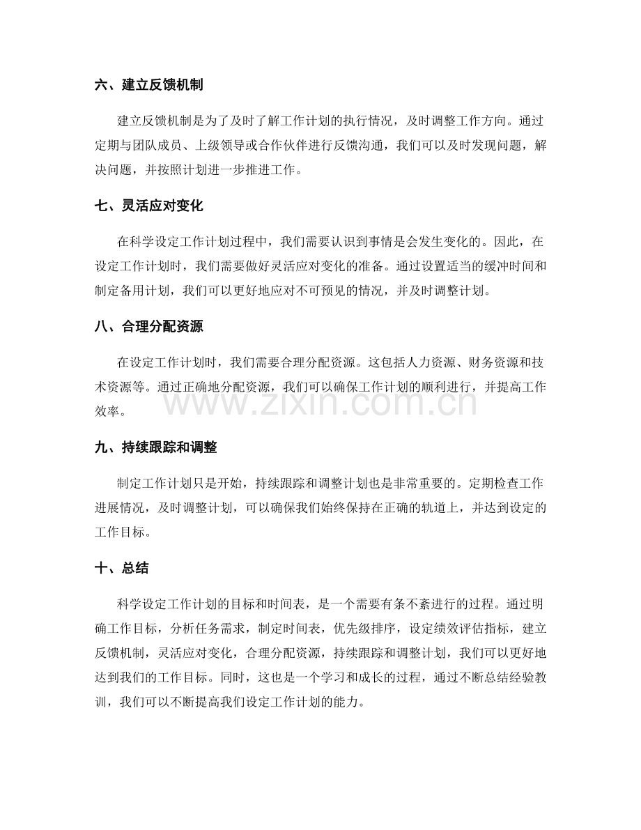 科学设定工作计划的目标和时间表.docx_第2页