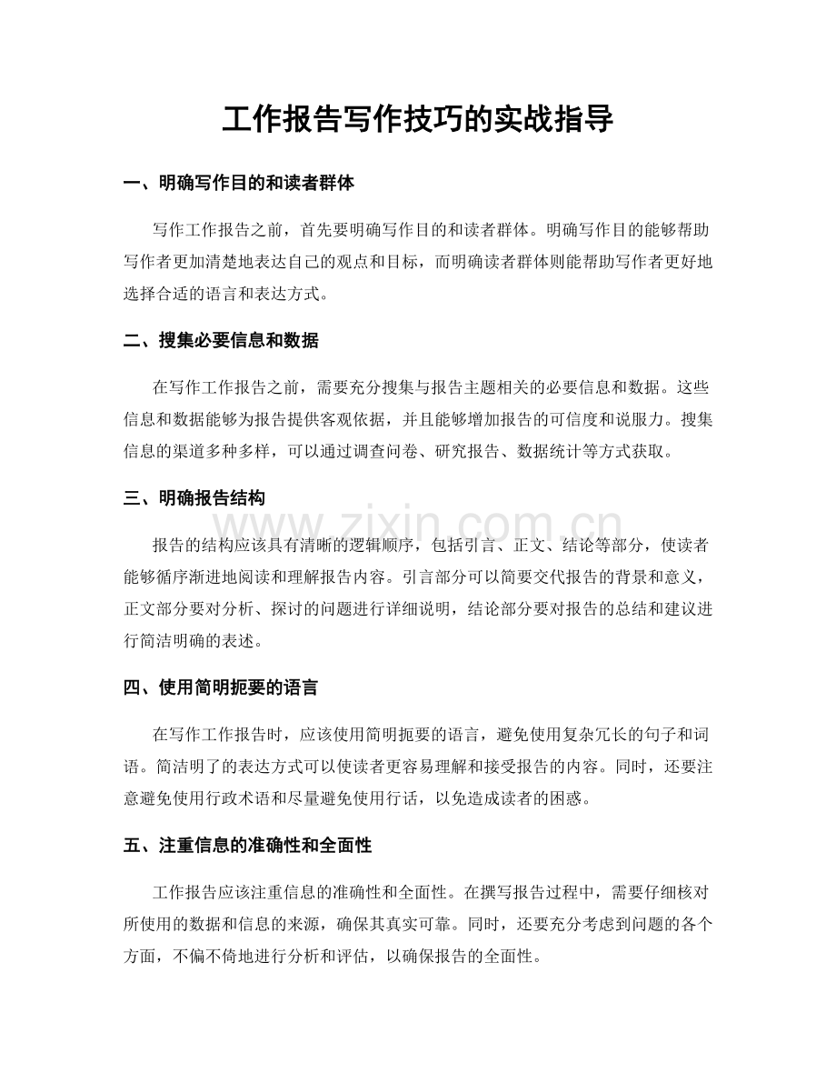 工作报告写作技巧的实战指导.docx_第1页