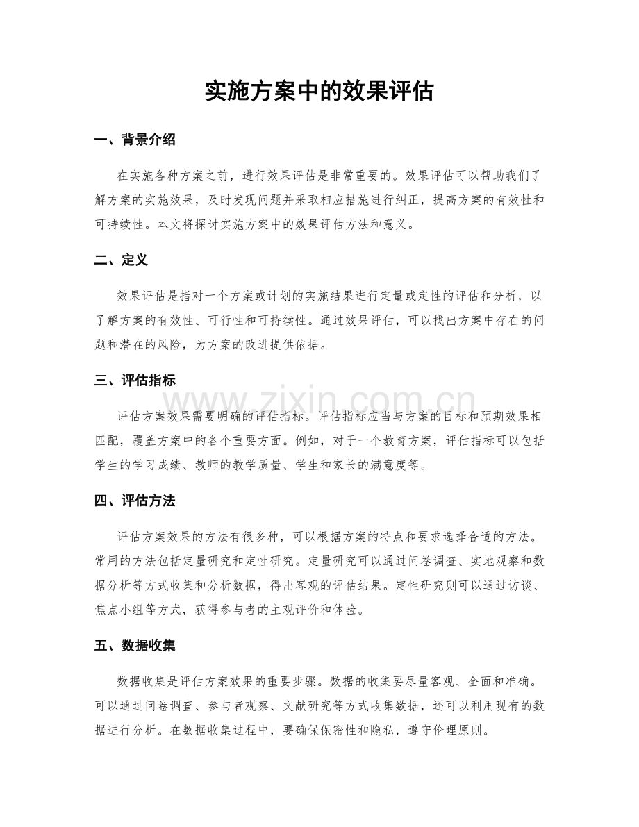 实施方案中的效果评估.docx_第1页