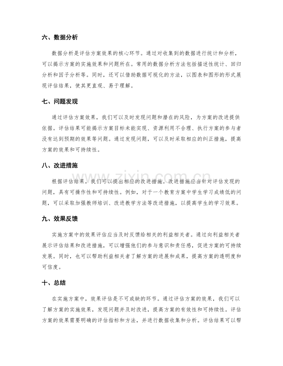 实施方案中的效果评估.docx_第2页