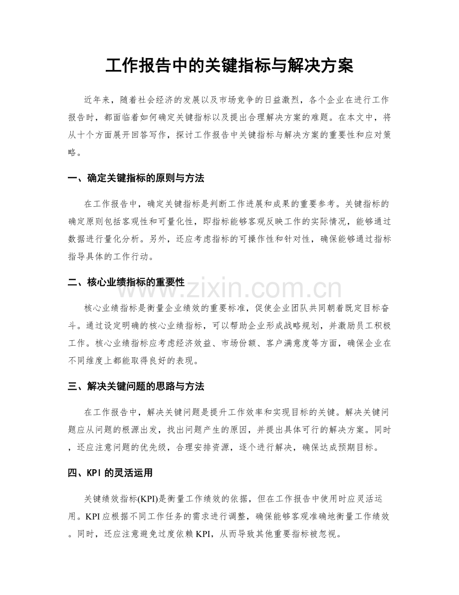 工作报告中的关键指标与解决方案.docx_第1页