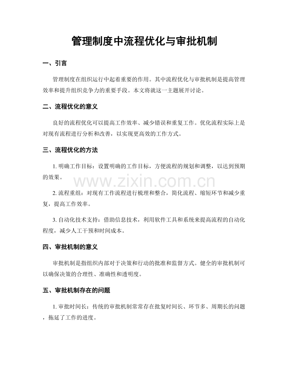 管理制度中流程优化与审批机制.docx_第1页