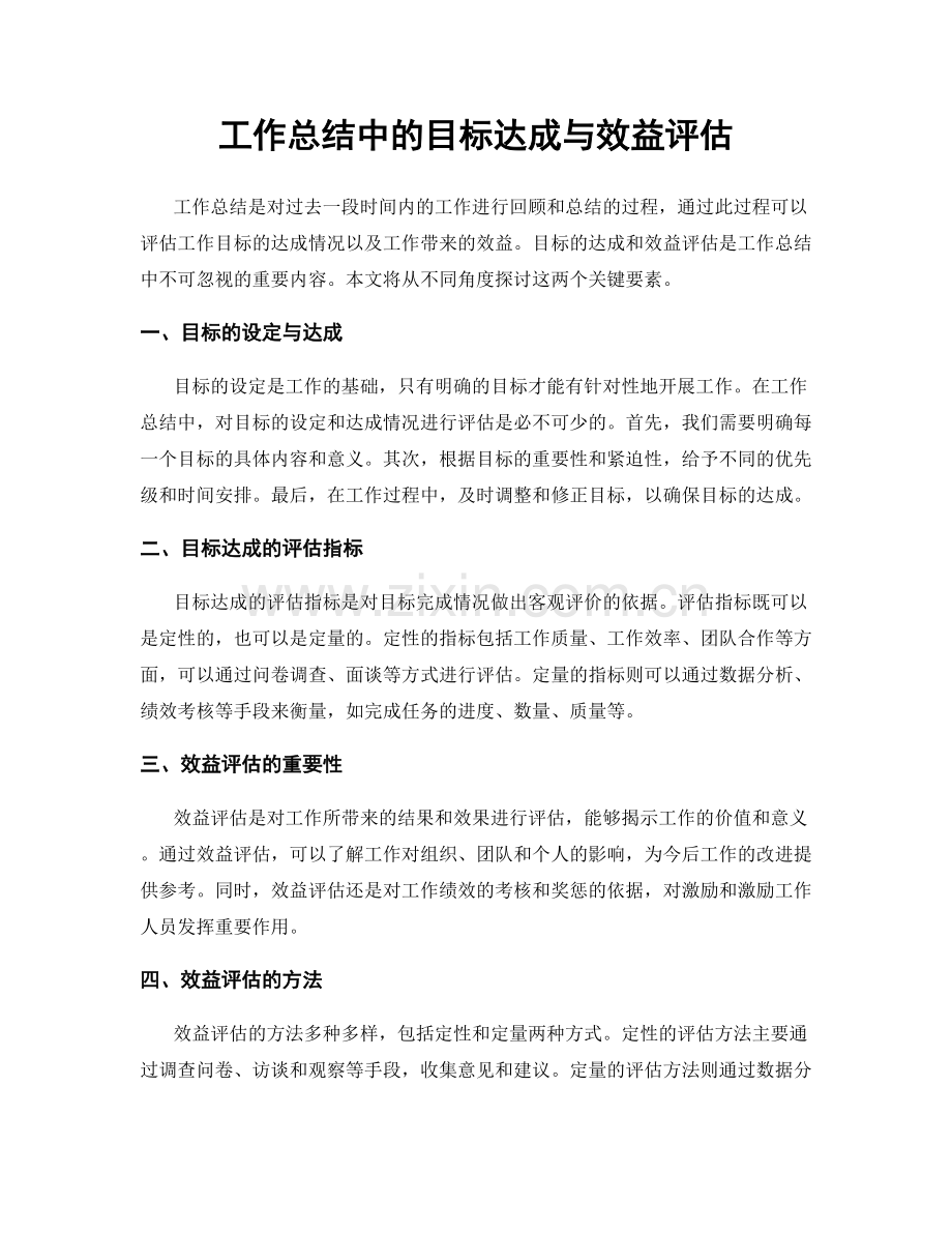 工作总结中的目标达成与效益评估.docx_第1页