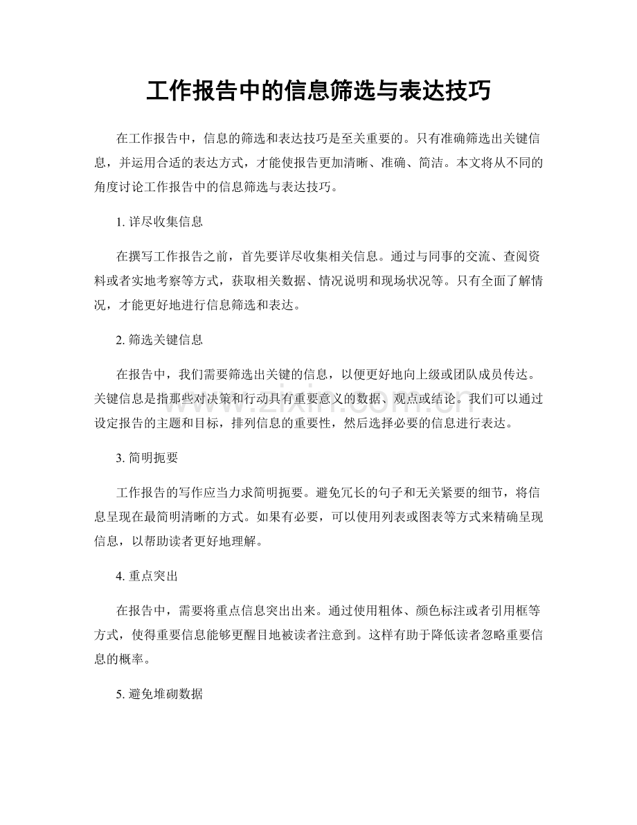 工作报告中的信息筛选与表达技巧.docx_第1页