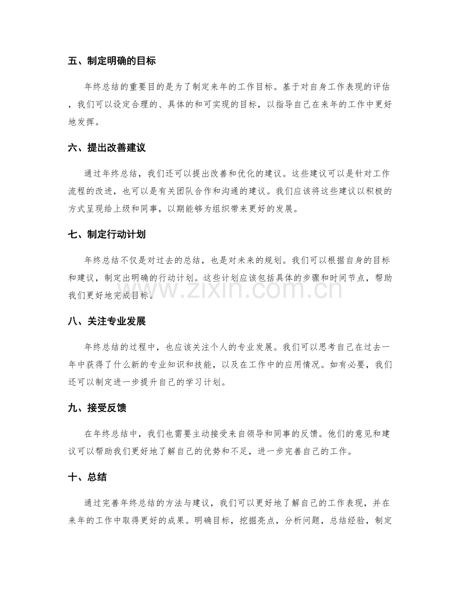 完善年终总结的方法与建议.docx_第2页