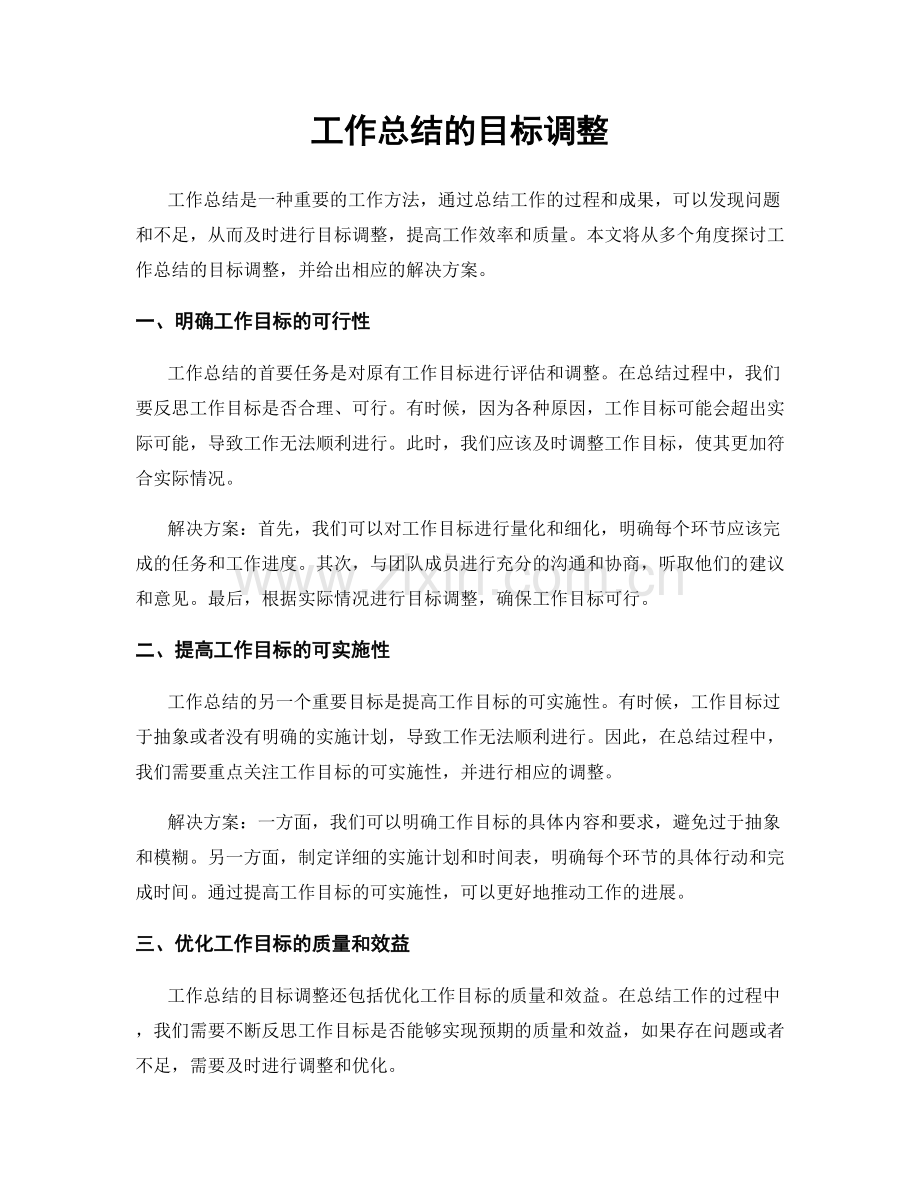 工作总结的目标调整.docx_第1页