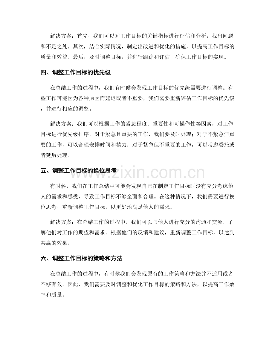 工作总结的目标调整.docx_第2页