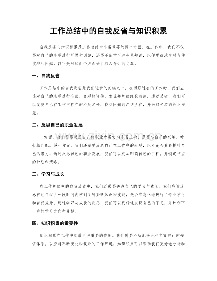 工作总结中的自我反省与知识积累.docx_第1页