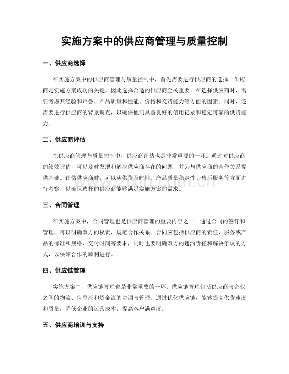 实施方案中的供应商管理与质量控制.docx_第1页