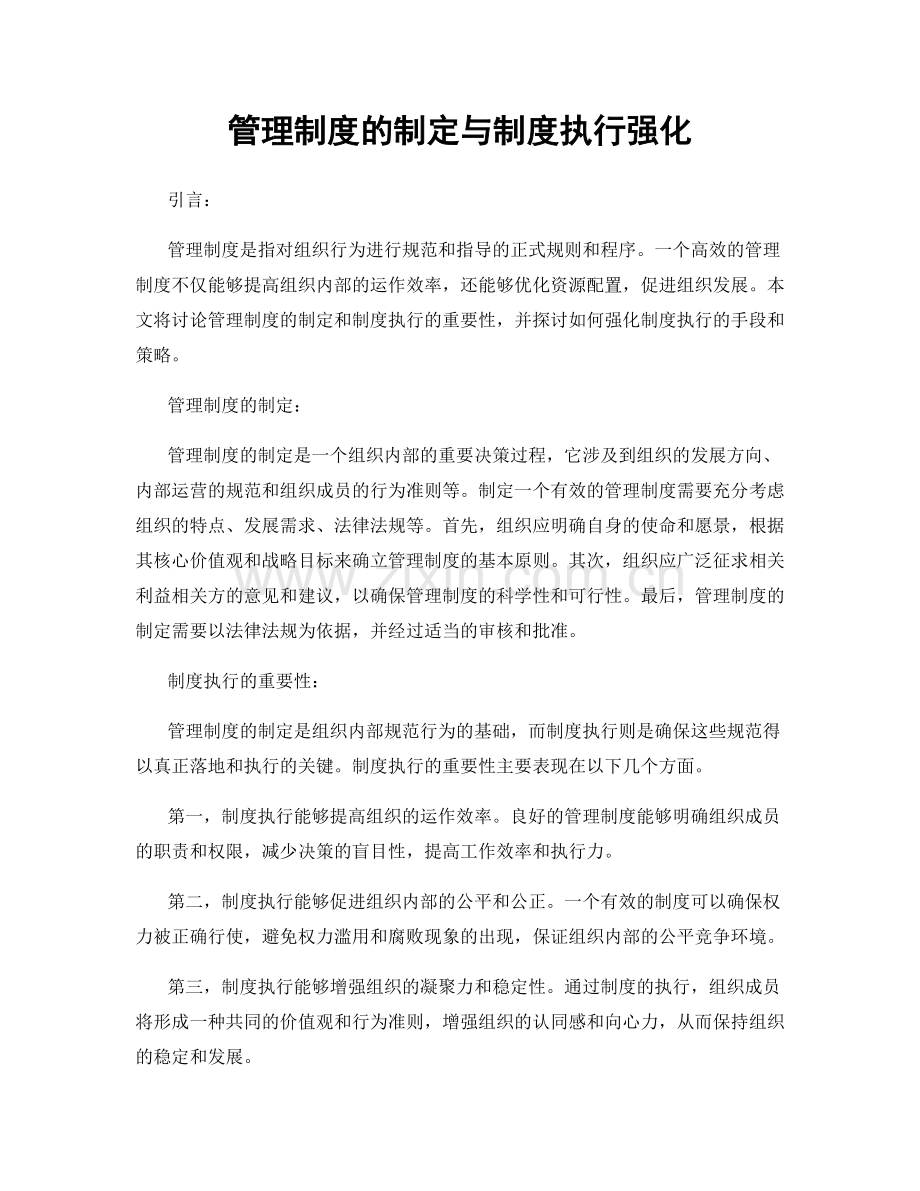 管理制度的制定与制度执行强化.docx_第1页