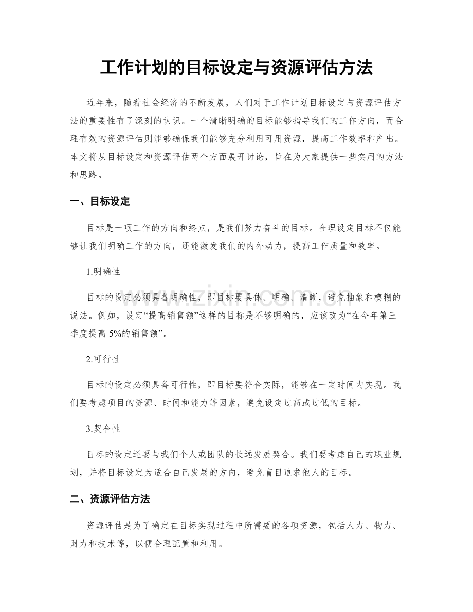 工作计划的目标设定与资源评估方法.docx_第1页