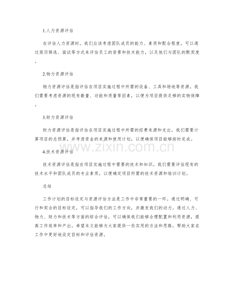 工作计划的目标设定与资源评估方法.docx_第2页