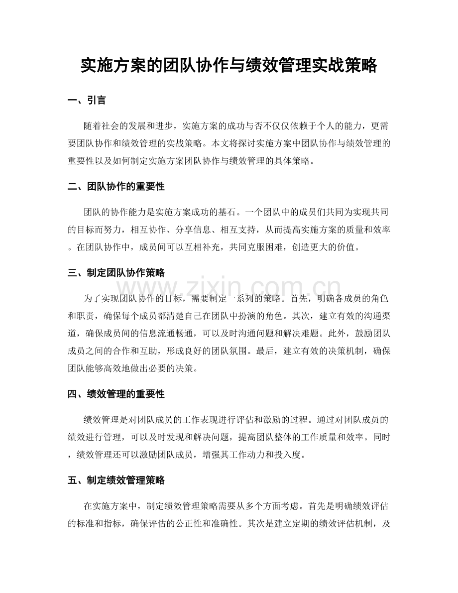 实施方案的团队协作与绩效管理实战策略.docx_第1页