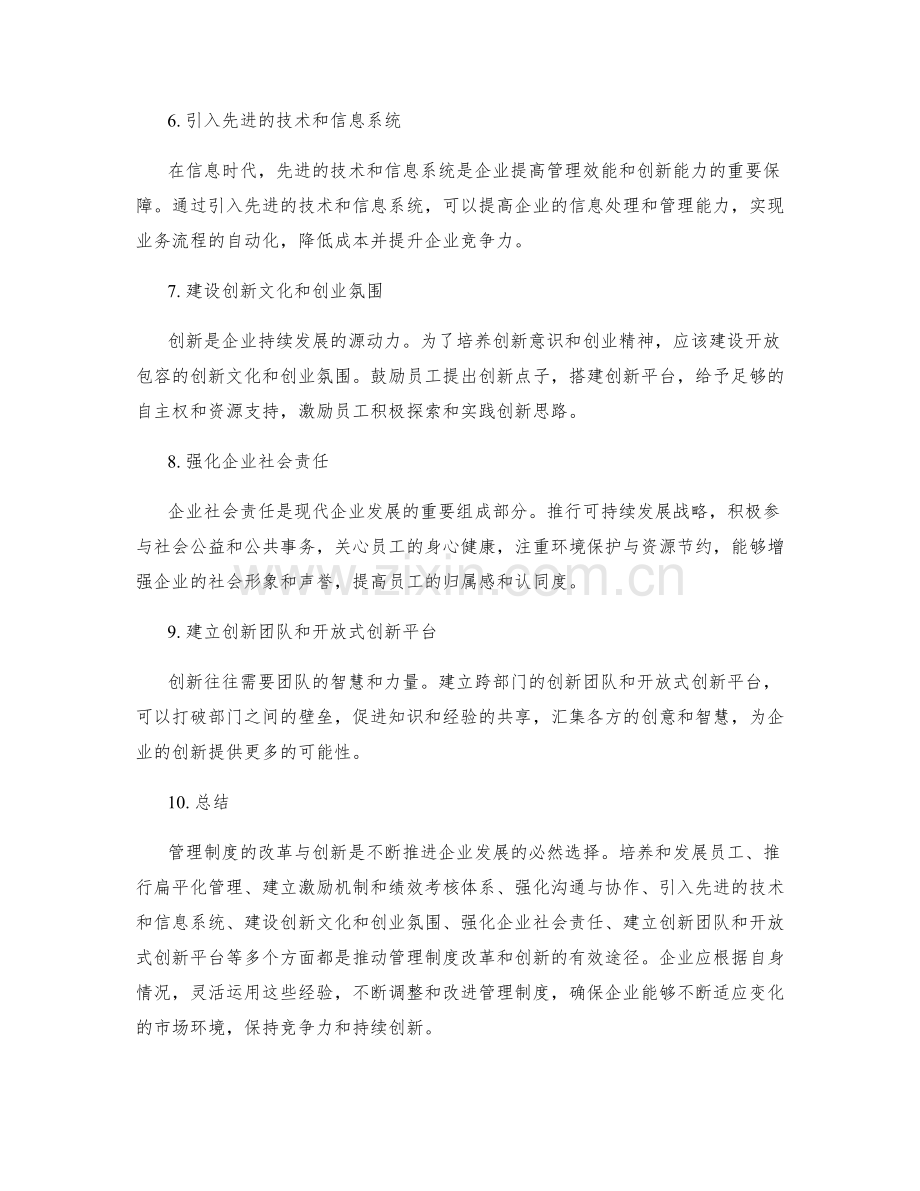 管理制度的改革与创新经验分享.docx_第2页