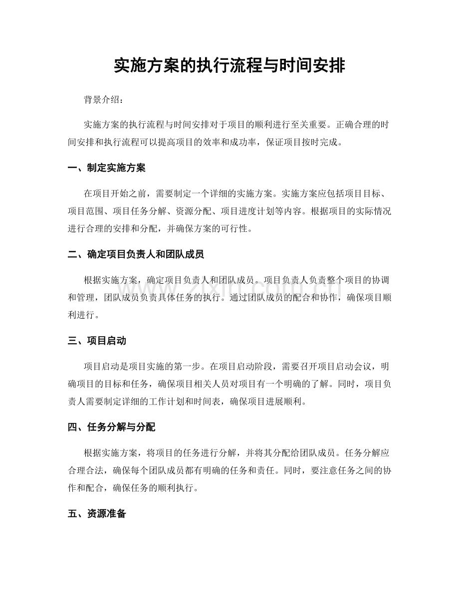 实施方案的执行流程与时间安排.docx_第1页