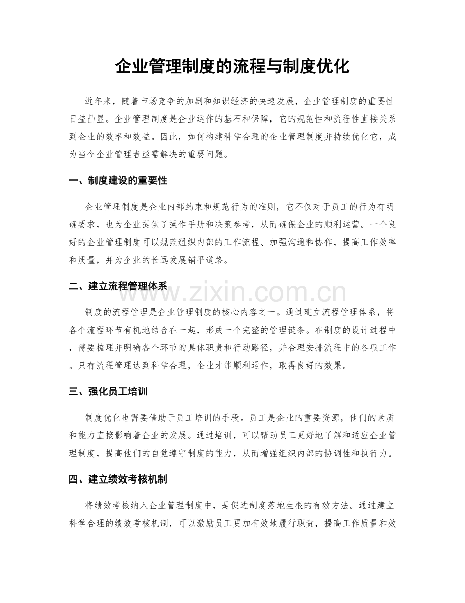 企业管理制度的流程与制度优化.docx_第1页