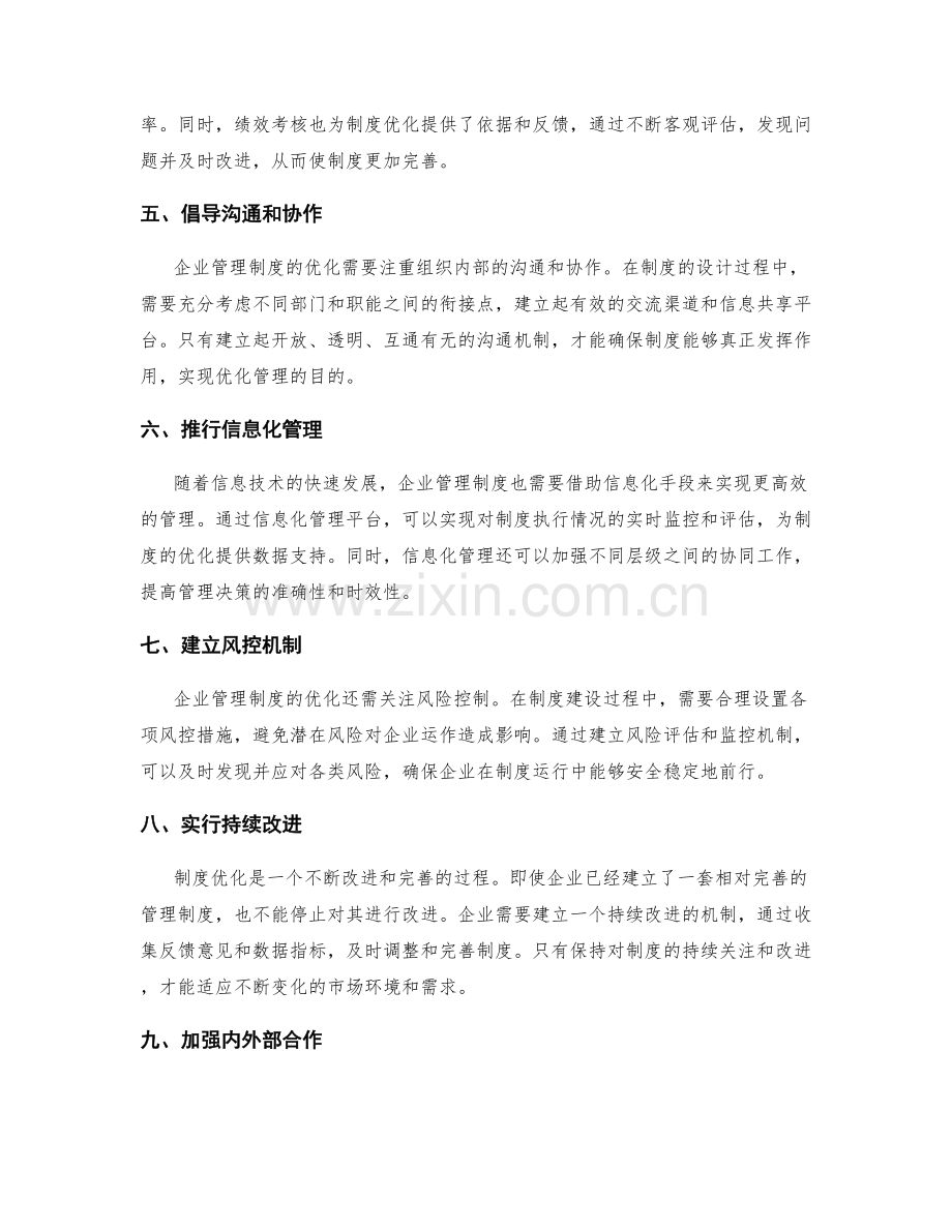 企业管理制度的流程与制度优化.docx_第2页