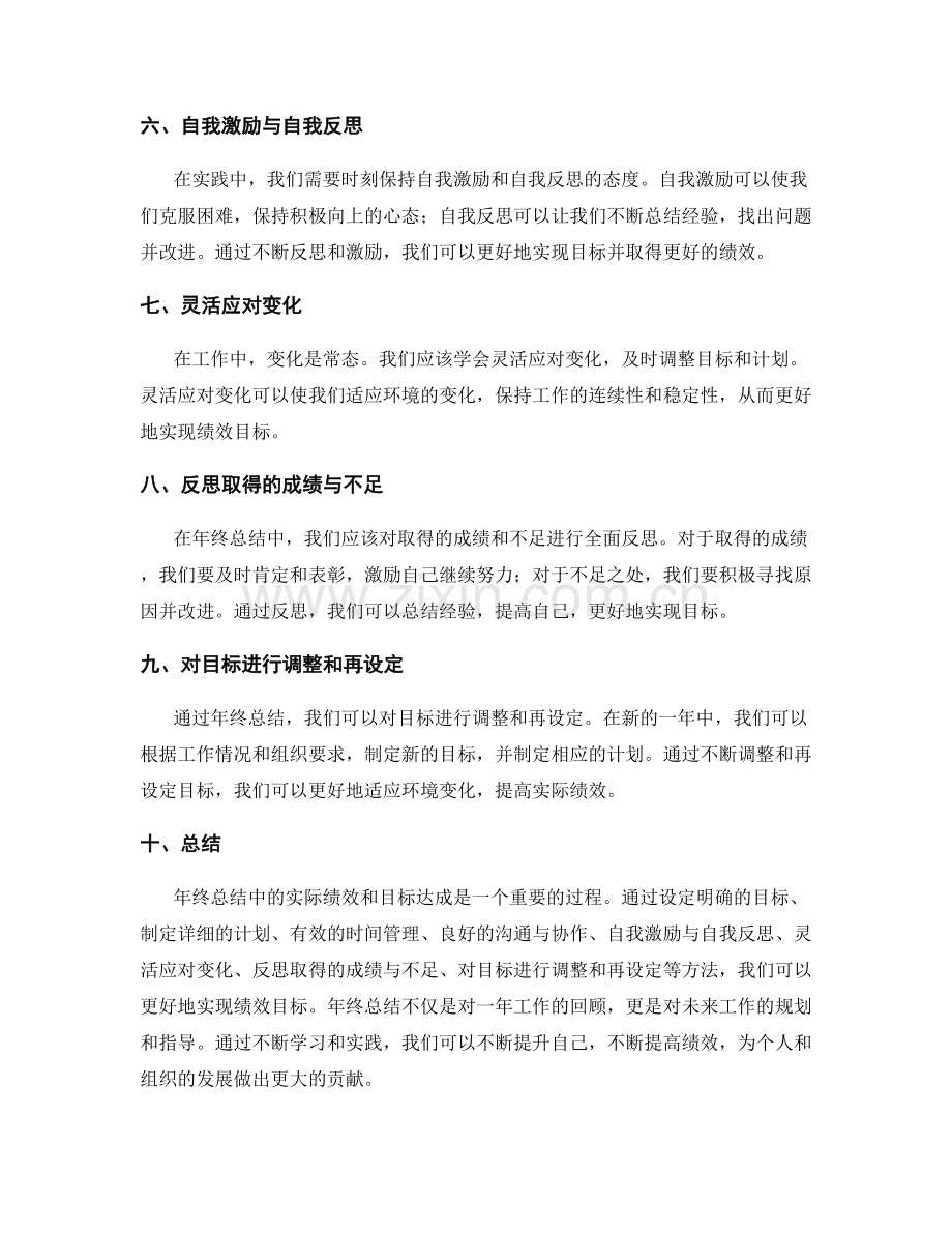 年终总结中的实际绩效和目标达成.docx_第2页