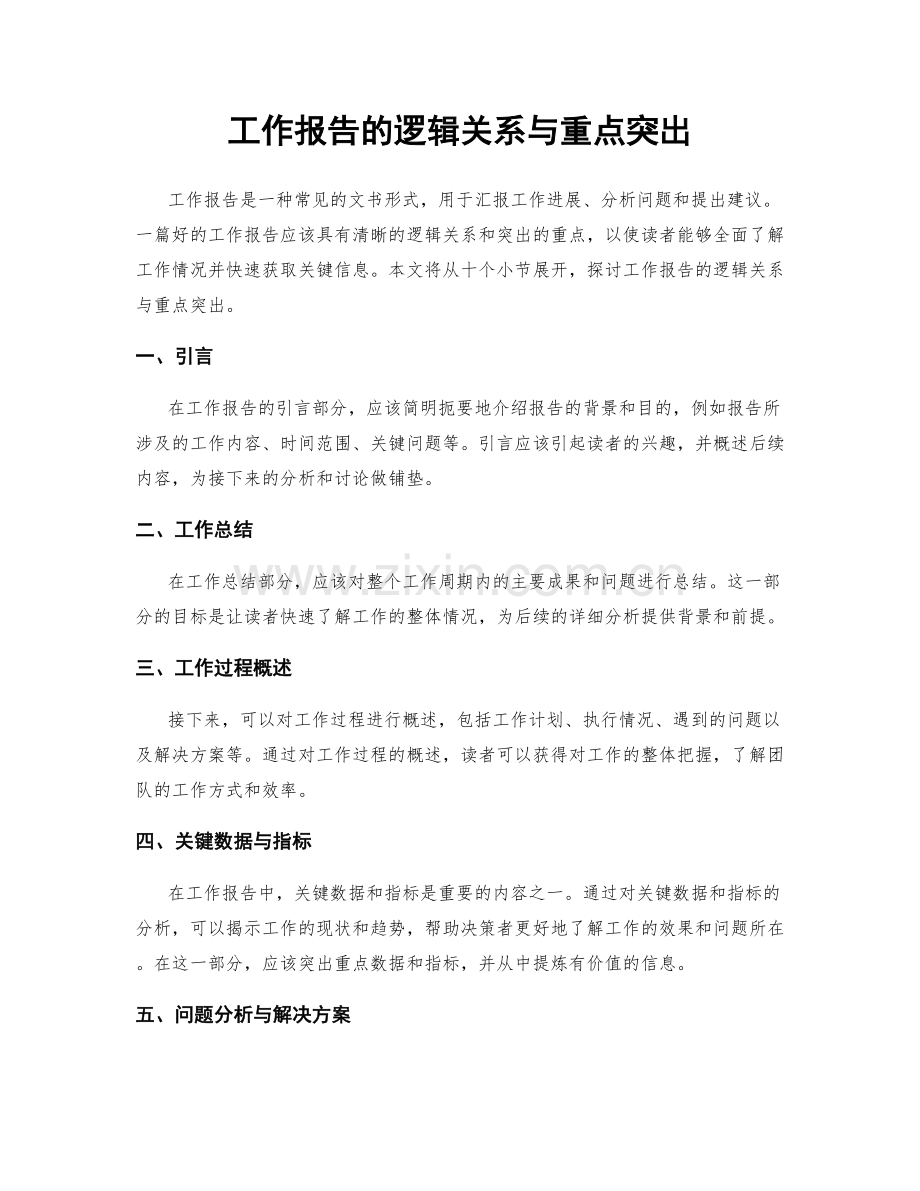 工作报告的逻辑关系与重点突出.docx_第1页