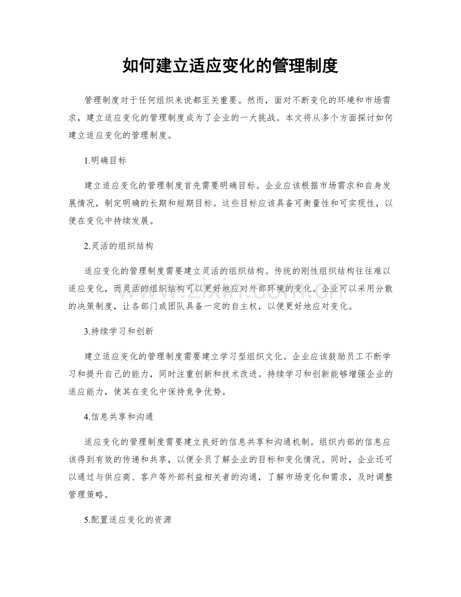 如何建立适应变化的管理制度.docx_第1页