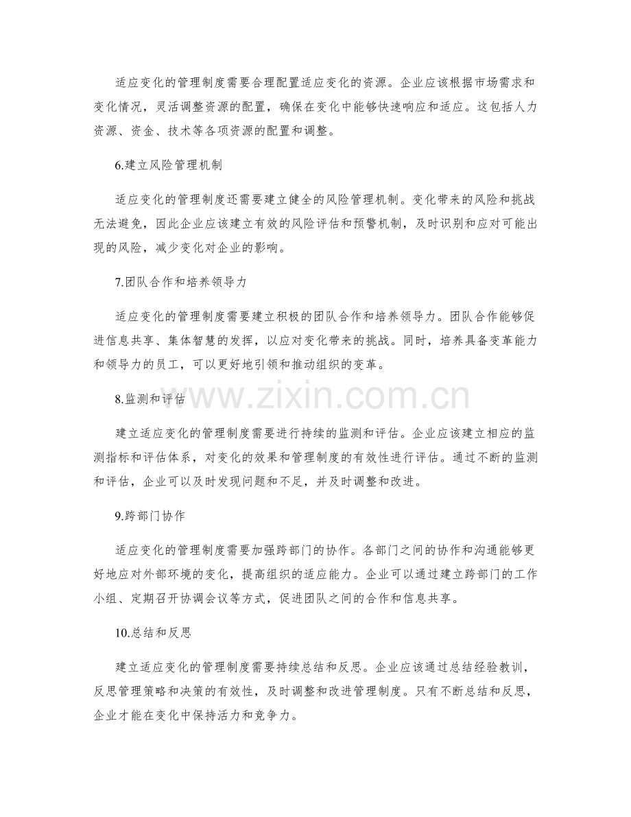 如何建立适应变化的管理制度.docx_第2页