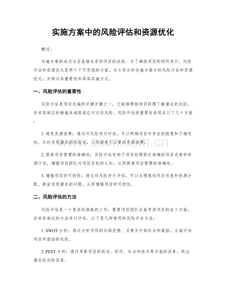 实施方案中的风险评估和资源优化.docx_第1页