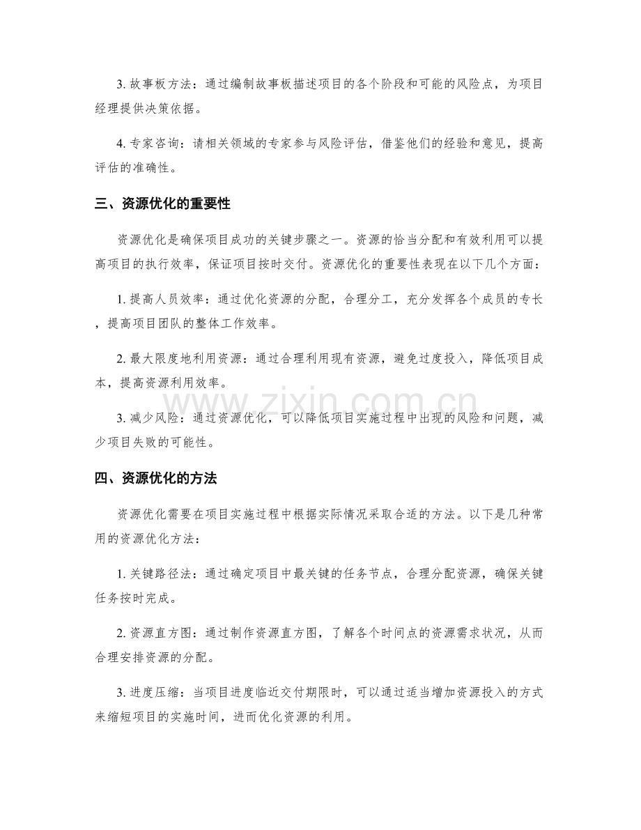 实施方案中的风险评估和资源优化.docx_第2页