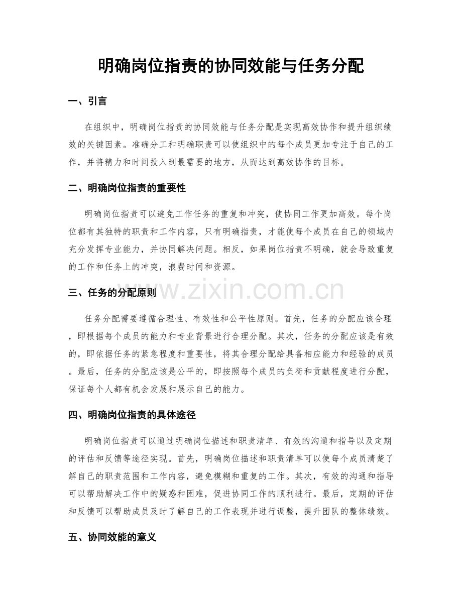 明确岗位职责的协同效能与任务分配.docx_第1页