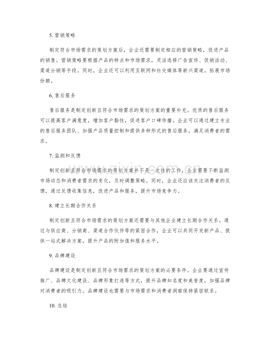 制定创新且符合市场需求的策划方案.docx_第2页