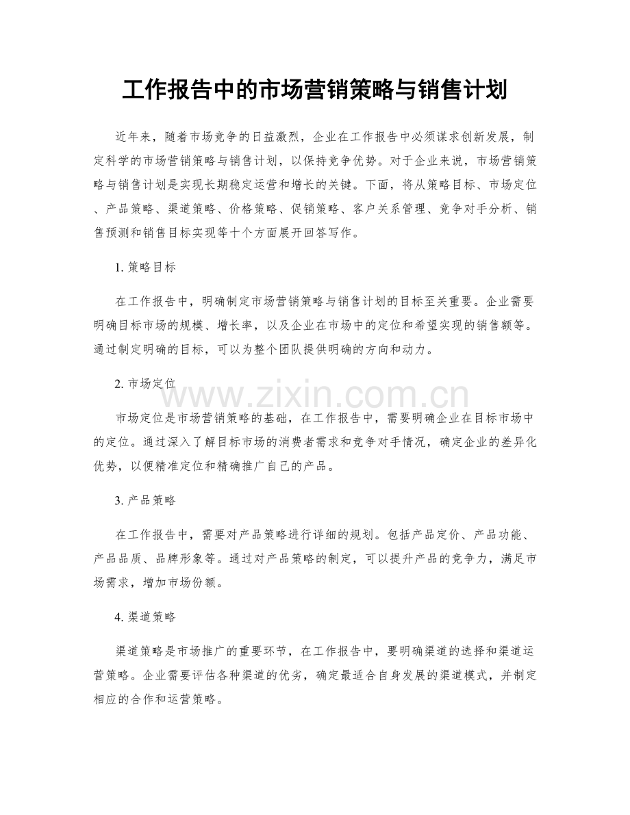 工作报告中的市场营销策略与销售计划.docx_第1页