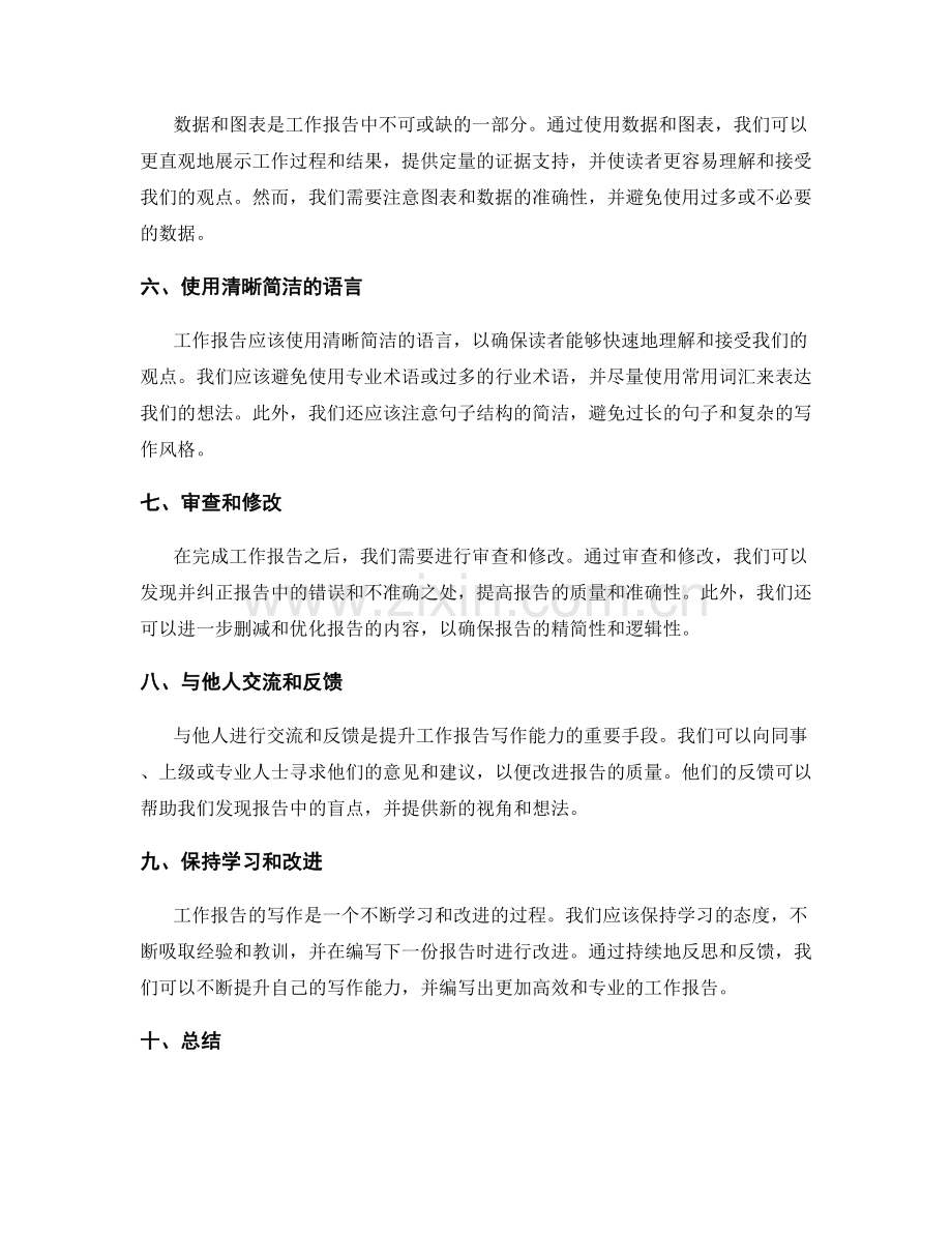 高效编写工作报告的关键技巧和方法.docx_第2页