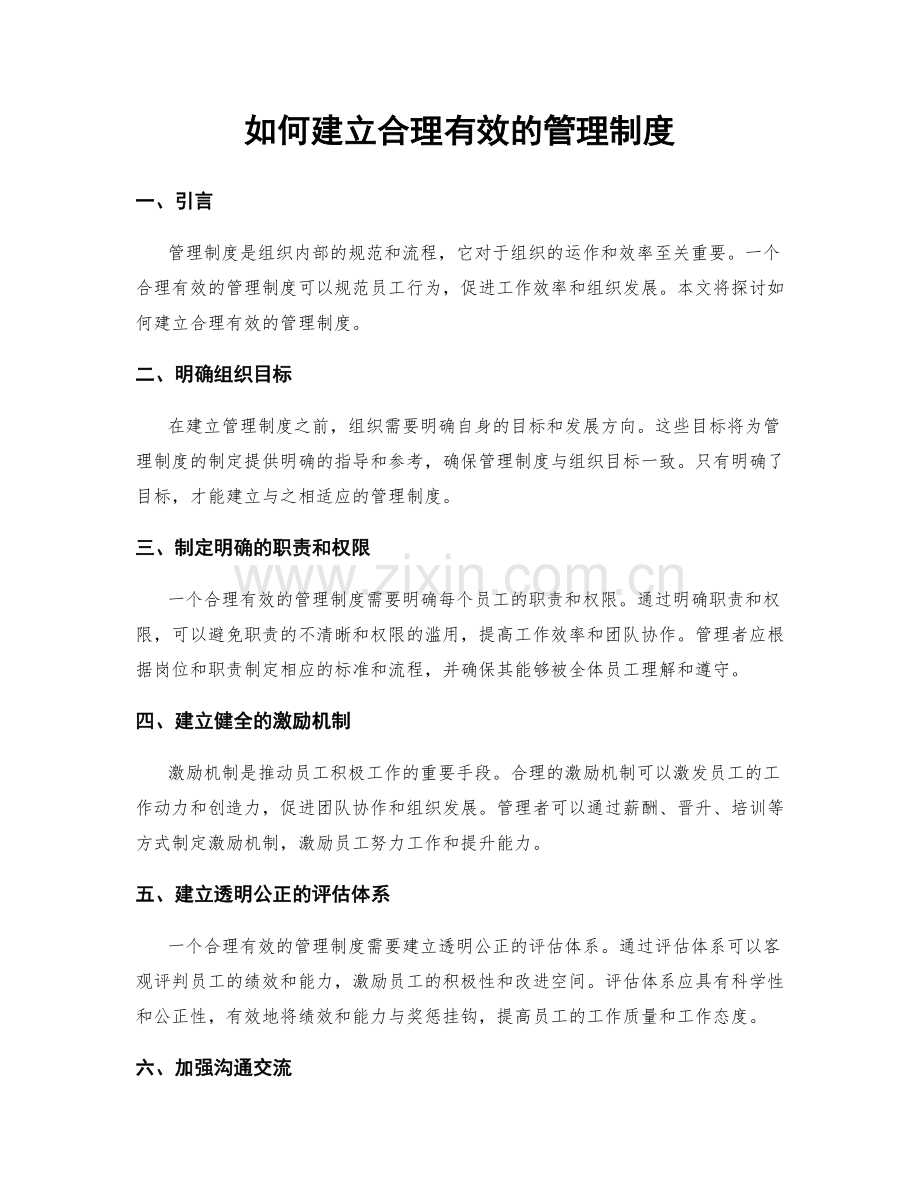 如何建立合理有效的管理制度.docx_第1页