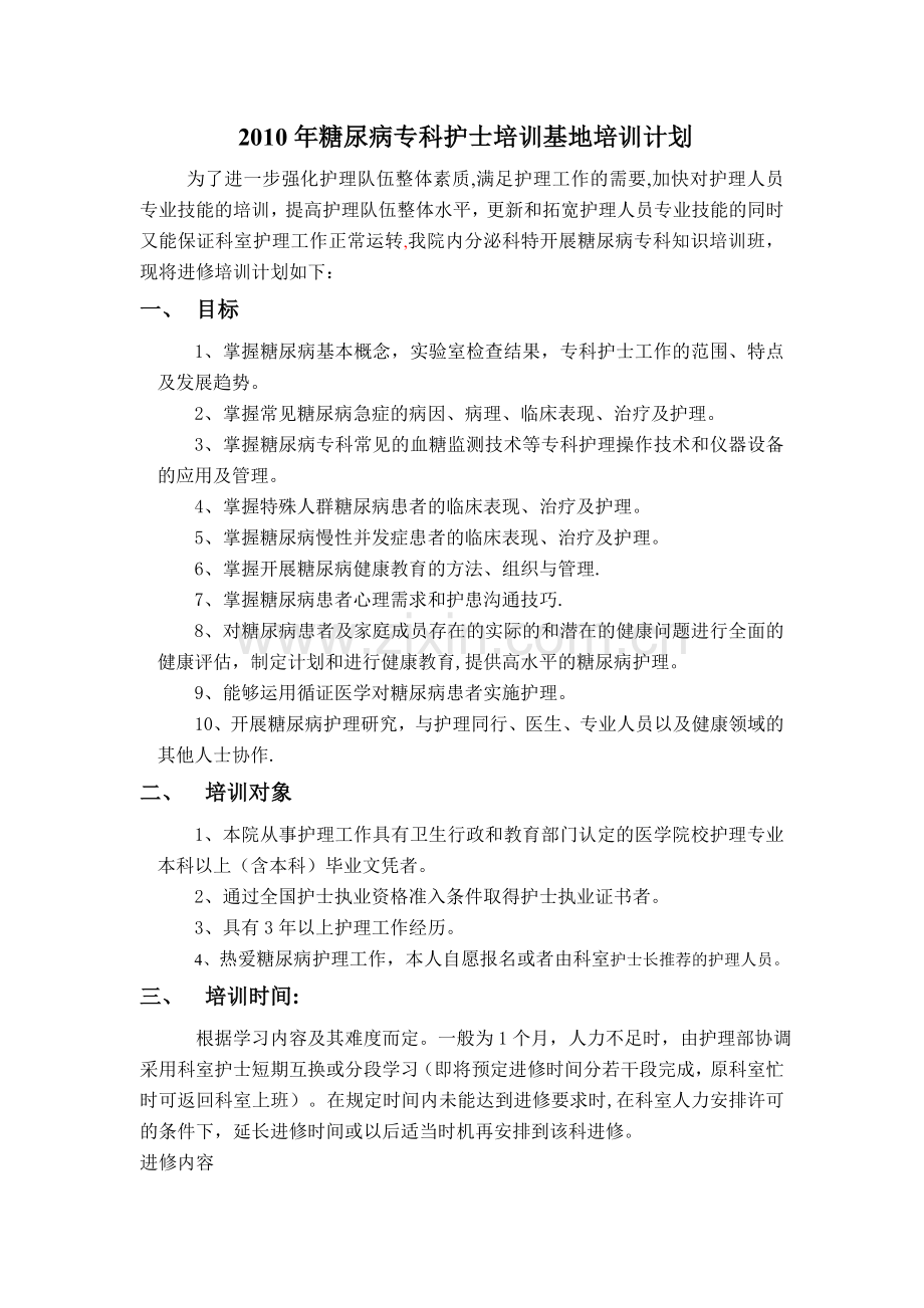 专科护士培训基地培训计划.doc_第1页