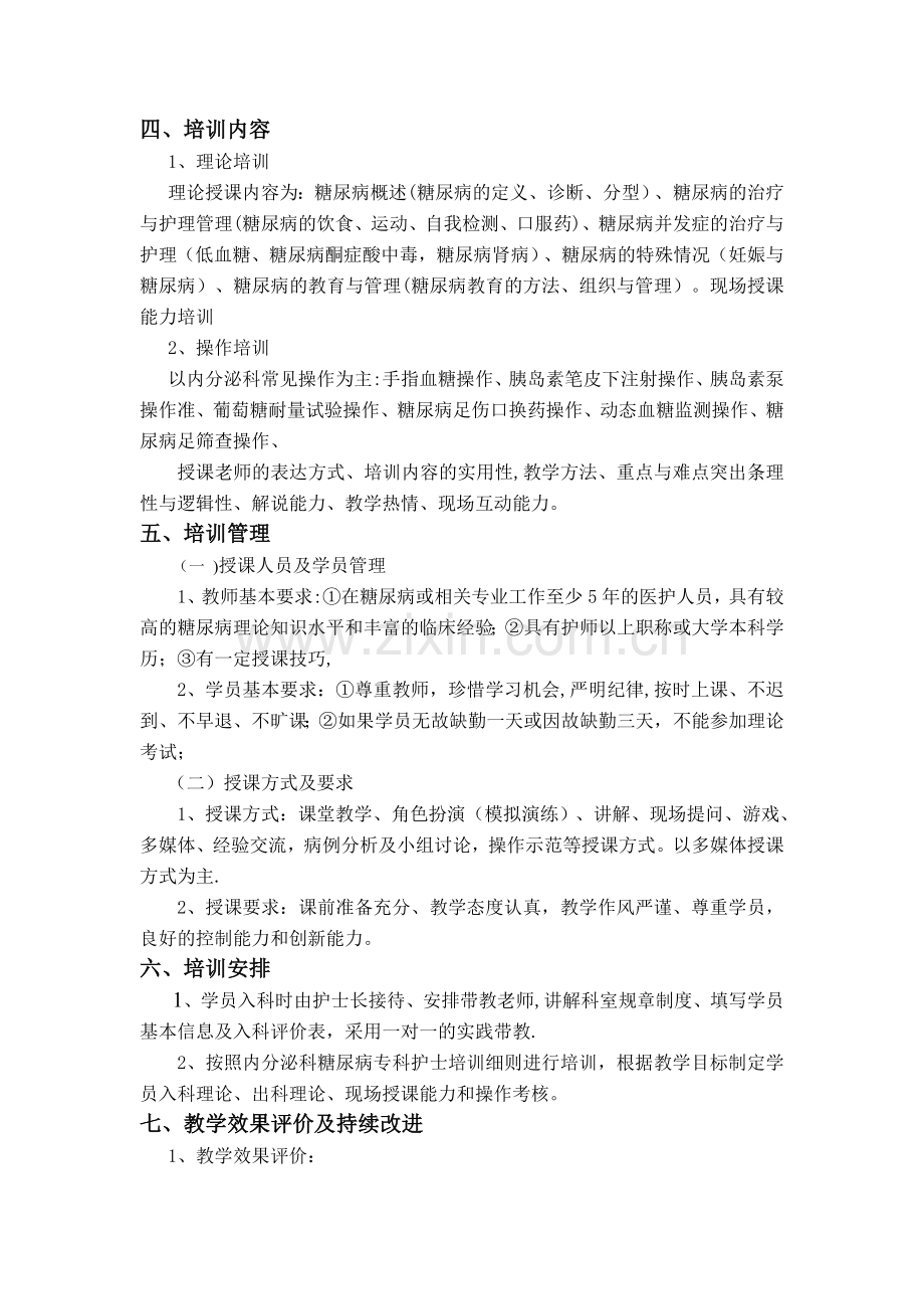 专科护士培训基地培训计划.doc_第2页