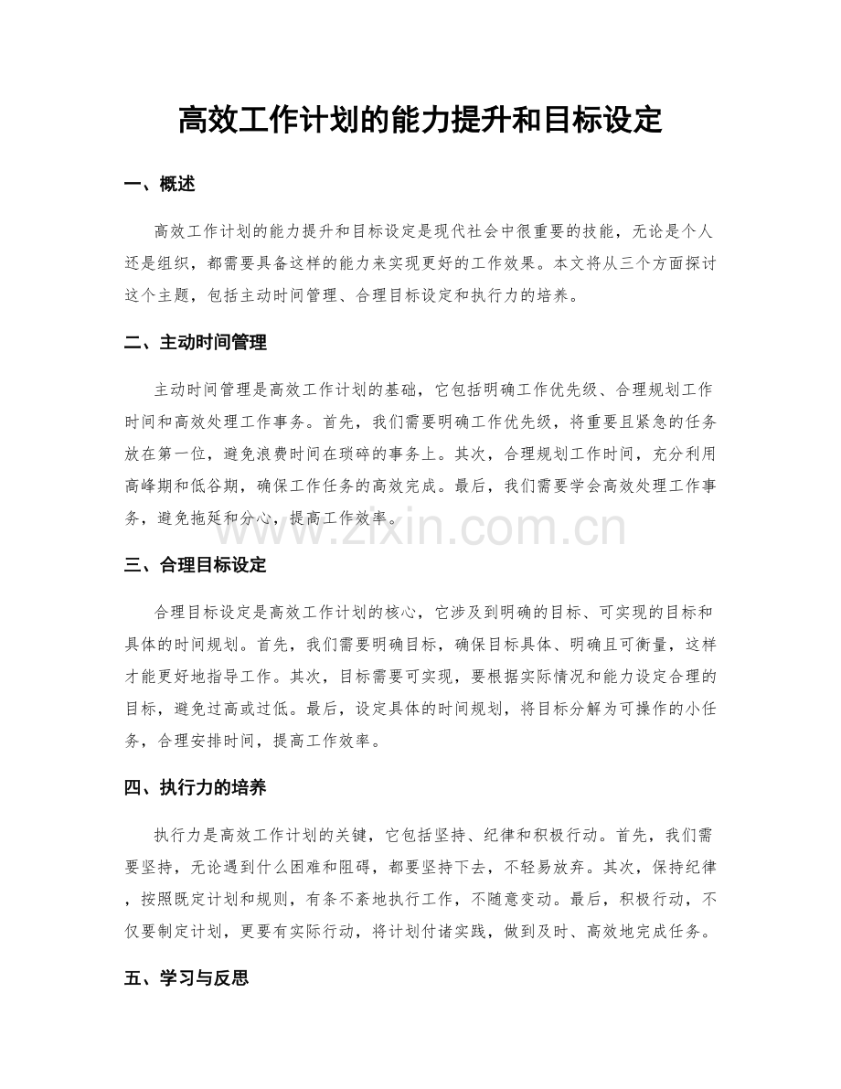 高效工作计划的能力提升和目标设定.docx_第1页