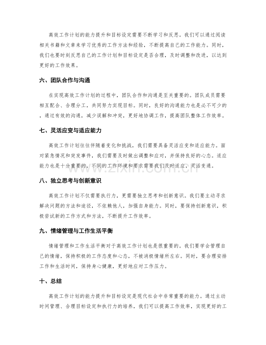 高效工作计划的能力提升和目标设定.docx_第2页