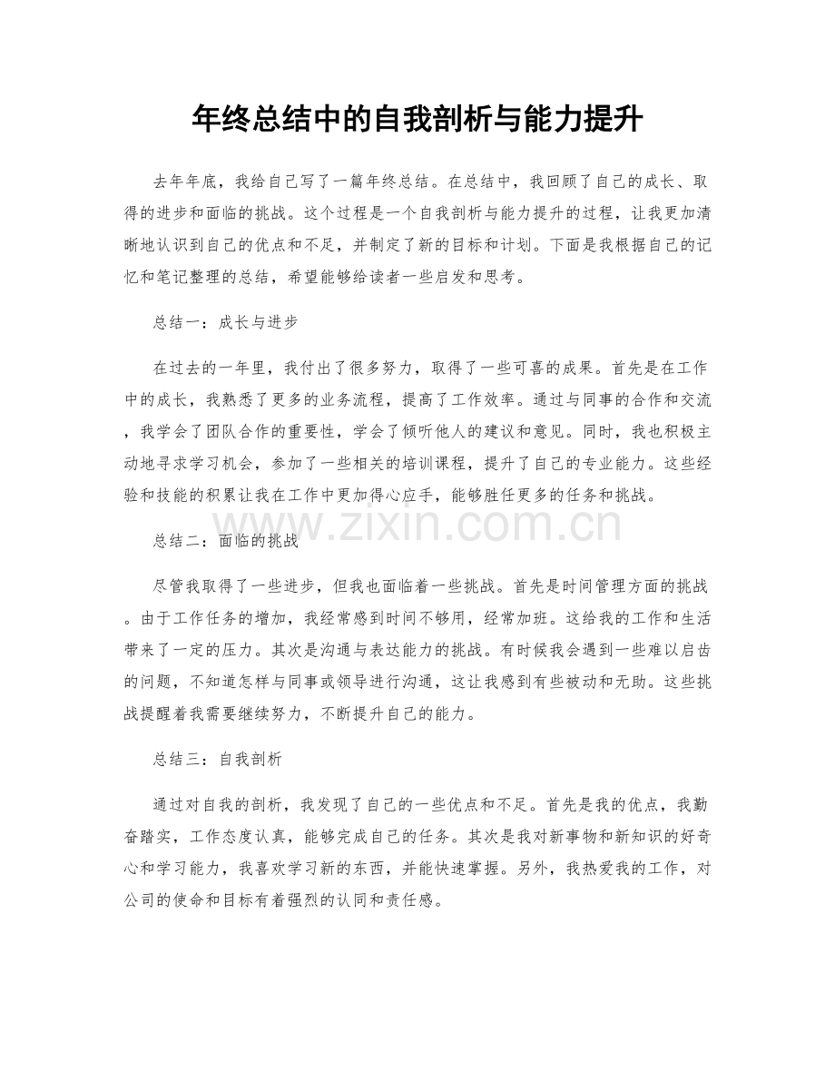 年终总结中的自我剖析与能力提升.docx_第1页