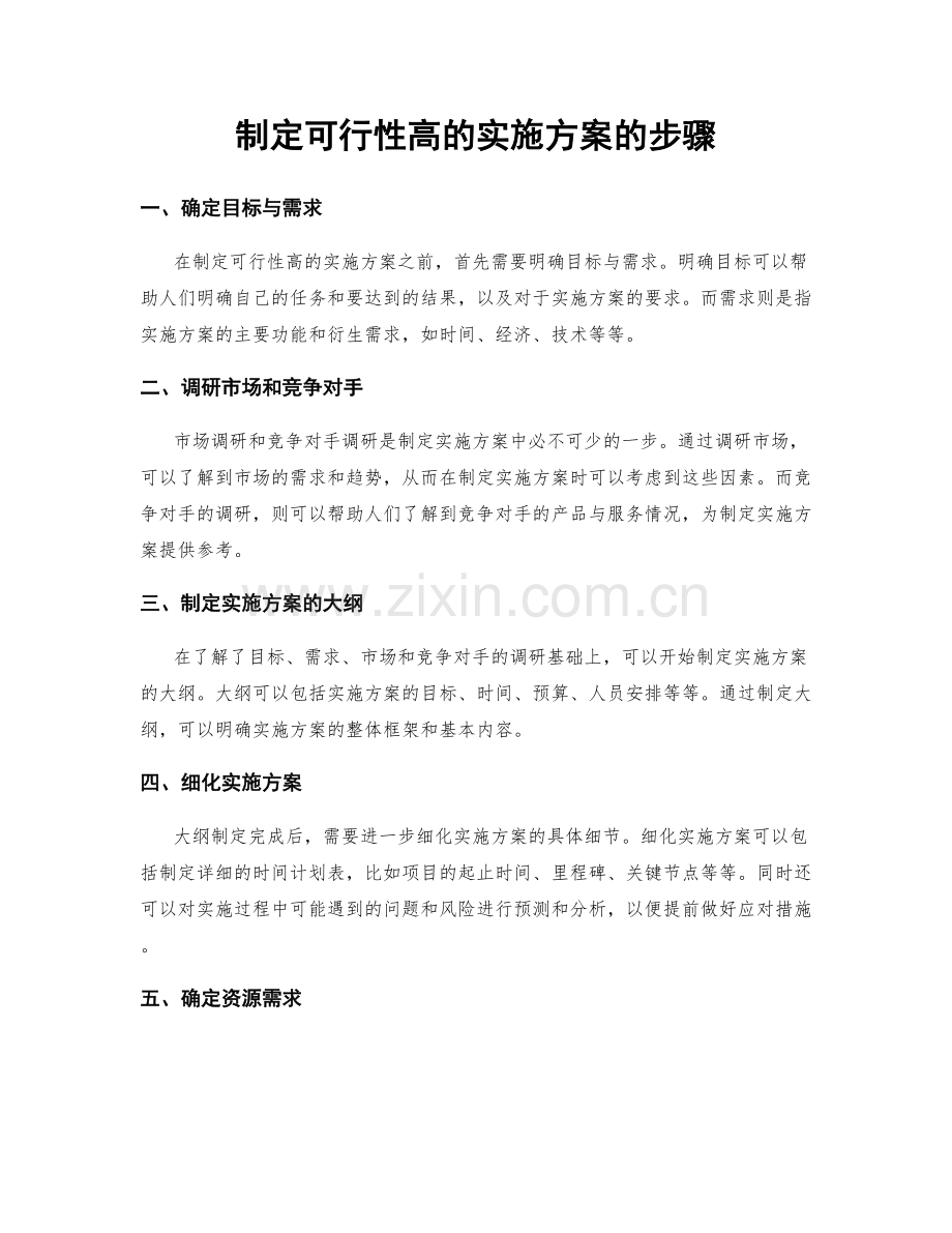 制定可行性高的实施方案的步骤.docx_第1页