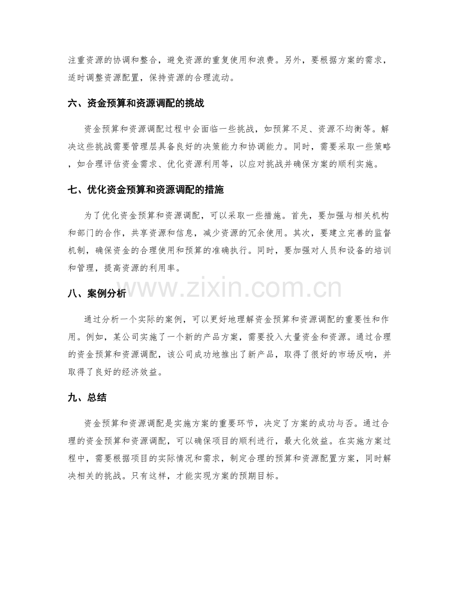 实施方案的资金预算和资源调配.docx_第2页