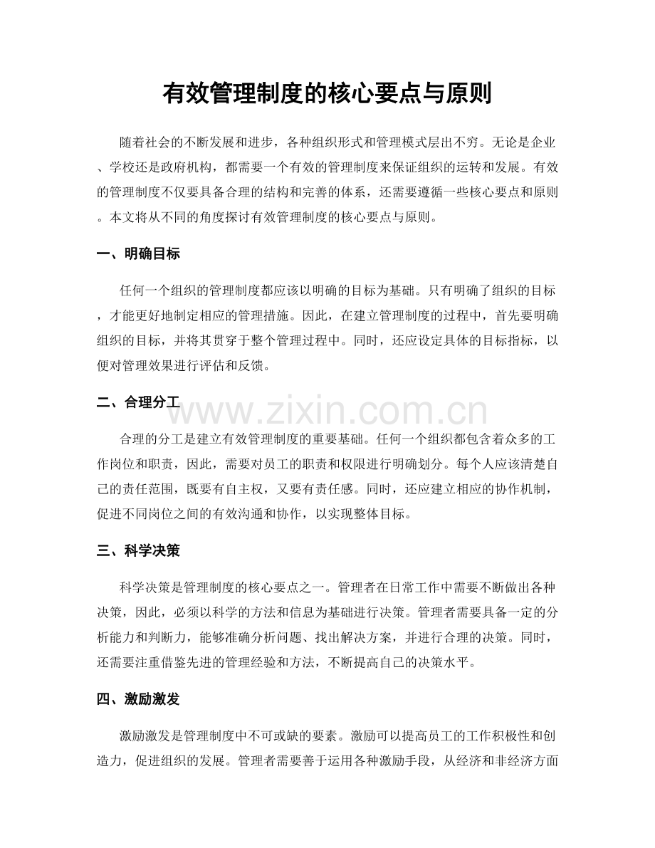 有效管理制度的核心要点与原则.docx_第1页