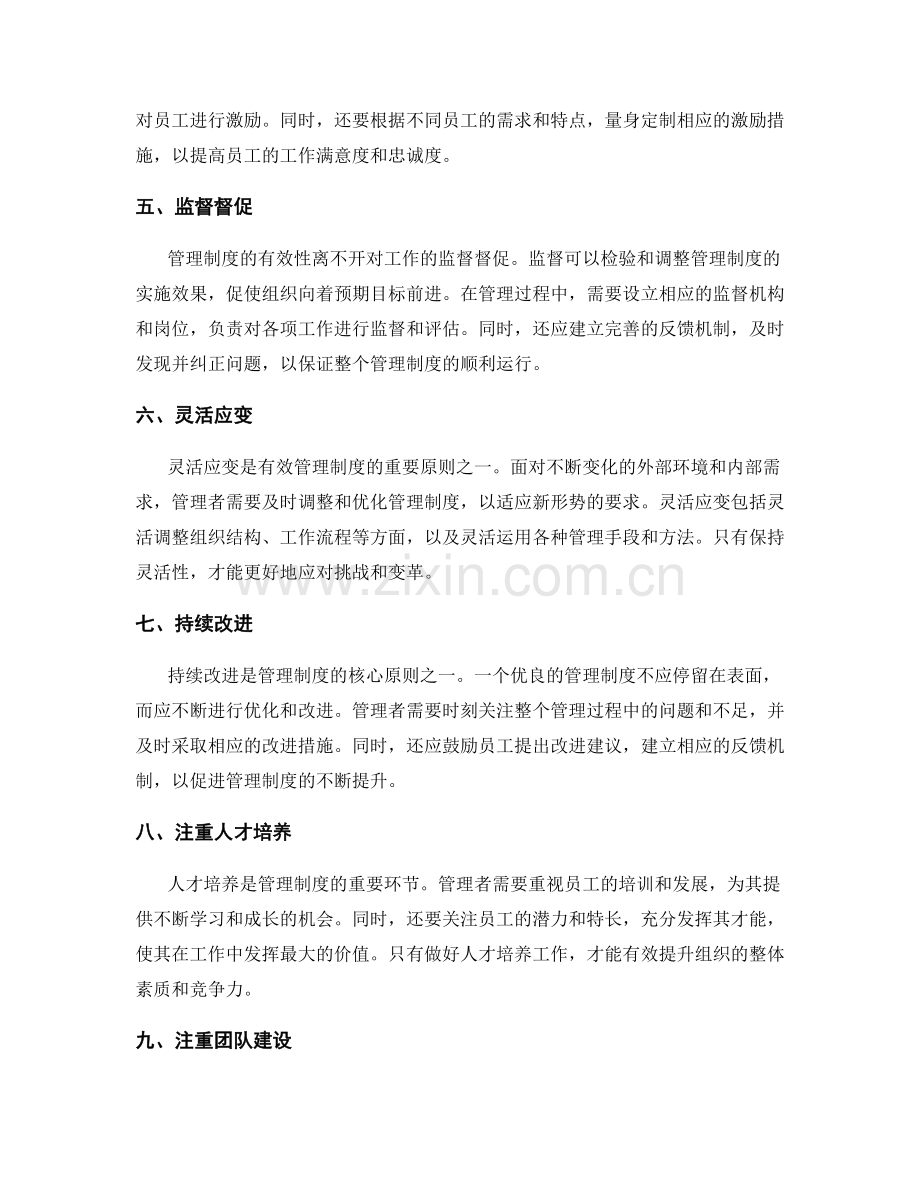 有效管理制度的核心要点与原则.docx_第2页