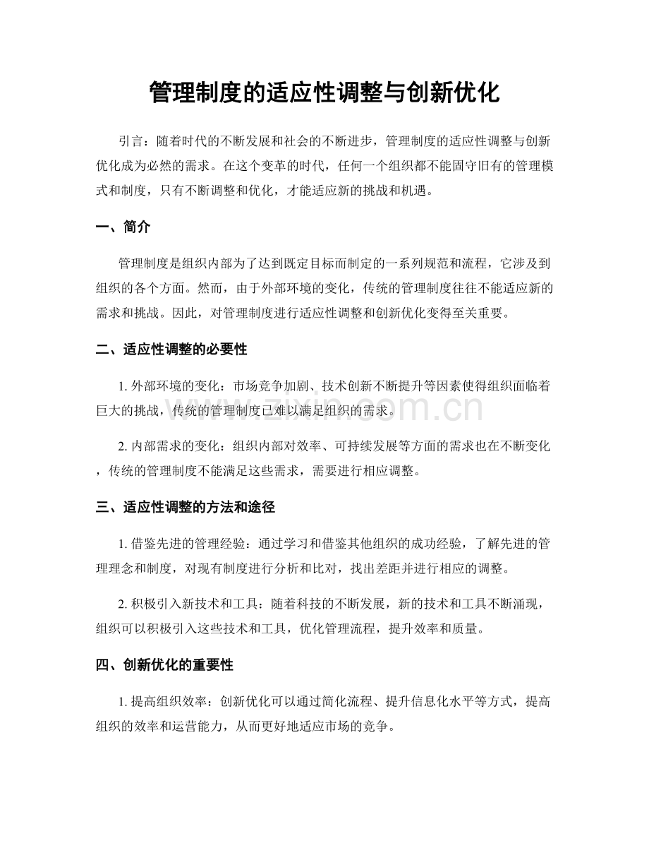 管理制度的适应性调整与创新优化.docx_第1页