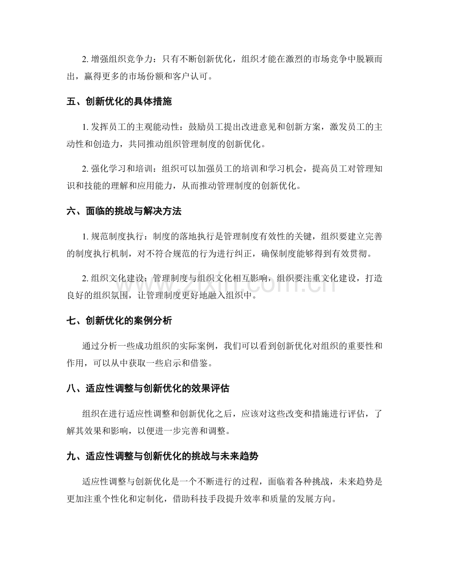 管理制度的适应性调整与创新优化.docx_第2页