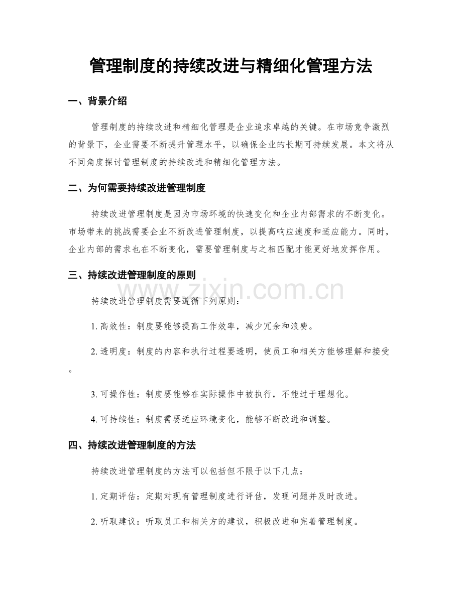 管理制度的持续改进与精细化管理方法.docx_第1页