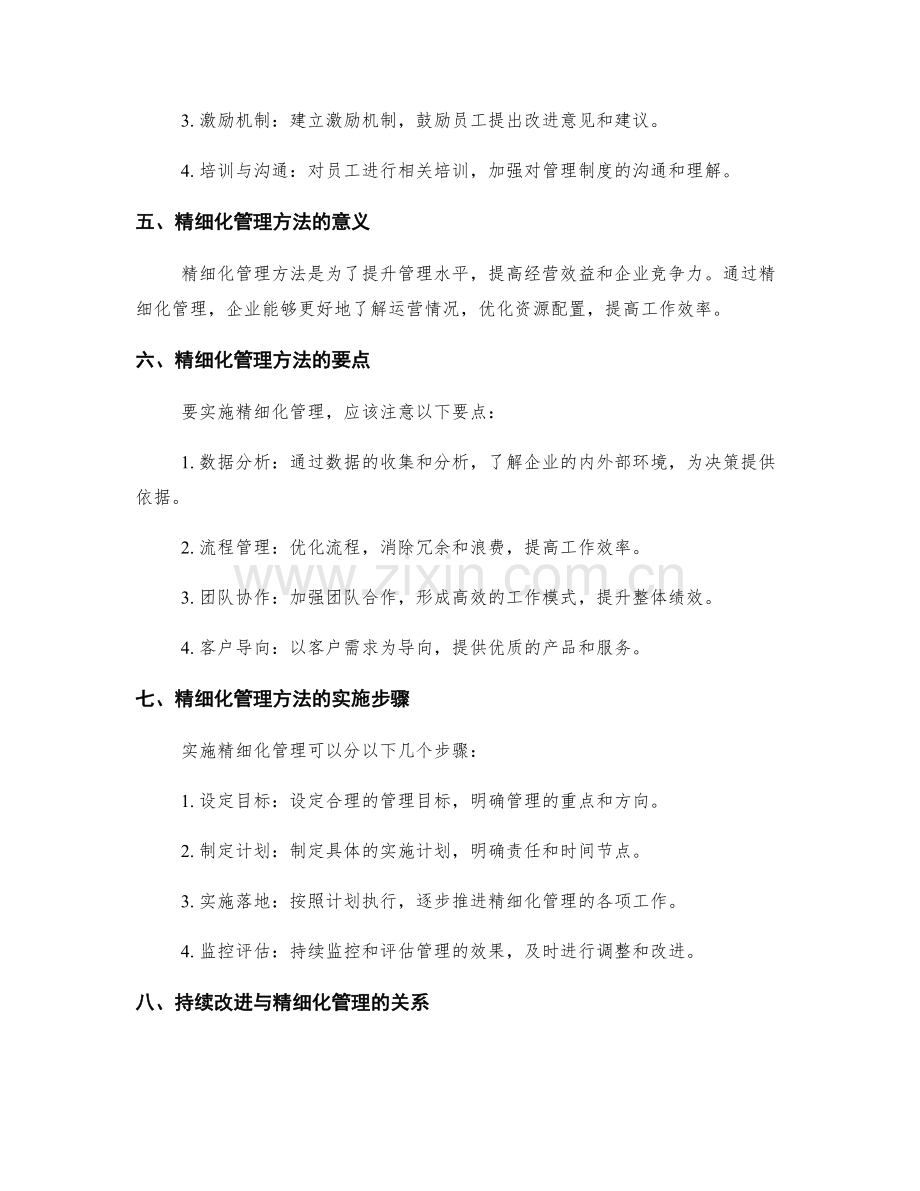 管理制度的持续改进与精细化管理方法.docx_第2页