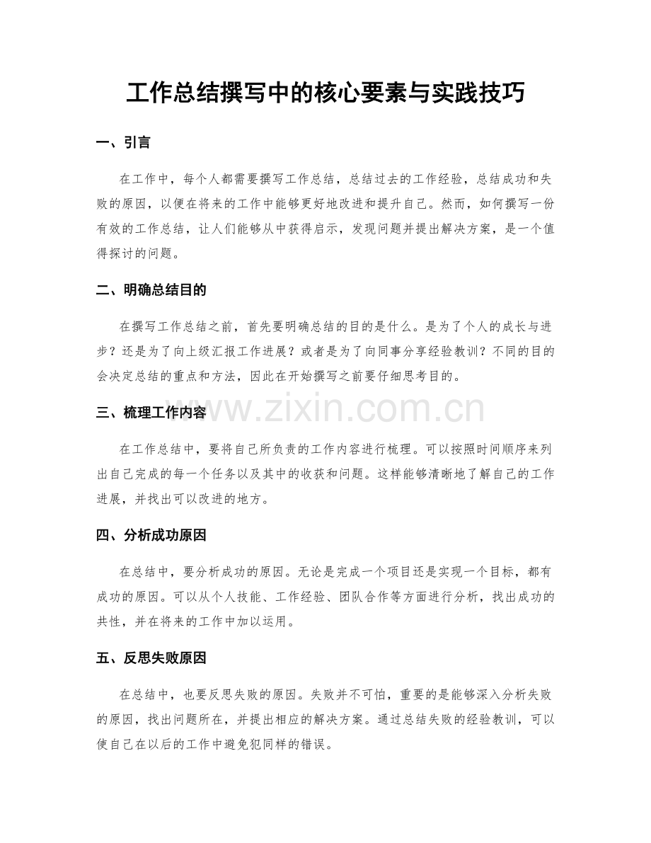 工作总结撰写中的核心要素与实践技巧.docx_第1页